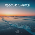 眠るための海の波