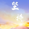 尹歆怡 - 坚持