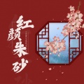 路飞老湿 - 红颜朱砂