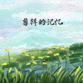 魏然 - 剪辑的记忆