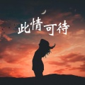 德铭 - 此情可待