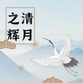 长歌红影乱 - 清月之辉
