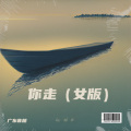 你走（女版）