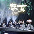 春再ㆍ手碟曲