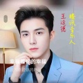 王运德、袁雪儿 - 如水年华