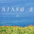 悠扬 - 九十九步退一步