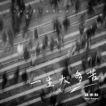 蒋崇俊 - 一生太多苦