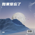 小萧 - 如果爱忘了