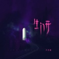 尹昔眠 - 生门开