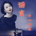 开心果果 - 诺言