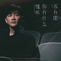 苏有朋 - 你有什么愧疚