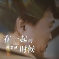 阿吉仔 - 在一起的时候