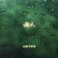 雨天 (你能体谅我有雨天)