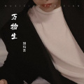 琪玛苏 - 万物生 (Live)