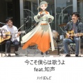 ハイばんど、知声 - 今こそ僕らは歌うよ (feat. 知声)