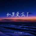 SING-宗思雨 - 如果爱忘了 (玫瑰的故事语录)