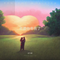 赵希瑞 - 老婆你辛苦了