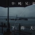 下雨天