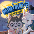 凯文叔叔讲故事 - 【第八案11】小剧场之握爪言和！