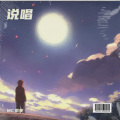 MC紫夜 - 一人我两袖清风