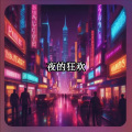 雄子 - 夜的狂欢