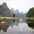 彭庸 - 依然在等