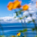 一风一花