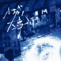 炊饭 - 小城大事