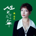 魏佳艺 - 人生匆匆几十年