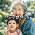 雄子 - 我是奶奶带大的