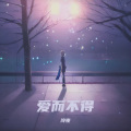 忘川 - 爱而不得