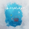 李泽毅 - 庙小妖风大