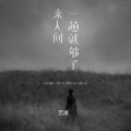 艺凌 - 来人间一趟就够了