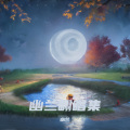 幽兰 - 苦涩的酒伤心的泪