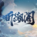 听潮阁·