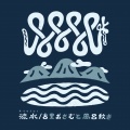 古里おさむと風呂敷き - 流水