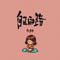 孙火火 - 自己的路