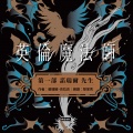 苏珊娜．克拉克、黎家秀 - 「波尔夫人可好？」