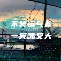 火箭飞侠乐队 - 般配