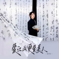 吕口口 - 爱江山更爱美人