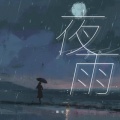 夜雨 (DjHonda仔版)