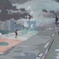 林沐歌 - 在重逢的街头