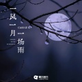 一风一月一场雨
