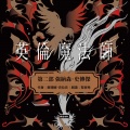 英伦魔法师【第二部】:强纳森.史传杰