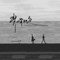 Zyboy忠宇 - 背对背地走