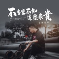 拾柒兄弟 - 不当家不知道柴米贵