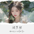 姚红 - 绿罗裙