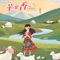 魏佳艺 - 苹果香