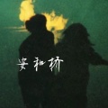 小野来了 - 安河桥