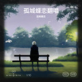 孤城蝶恋 - 杀死那个石家庄人
